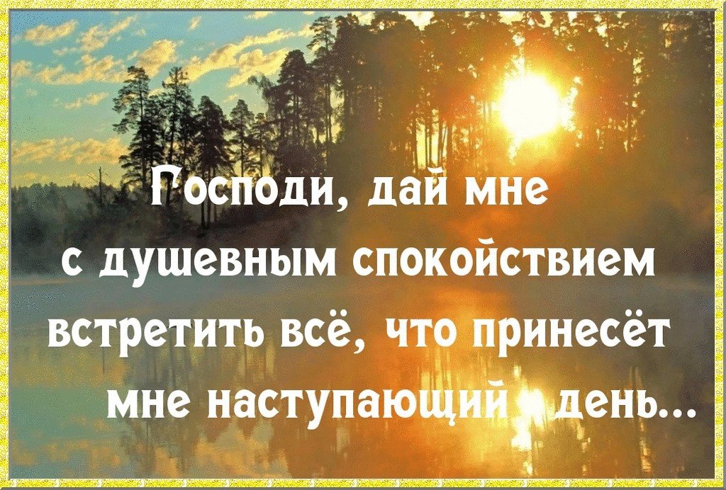 Начало добра. Начни день с молитвы. Душевного тепла и спокойствия. Молитва на утро. День начинается с молитвы.