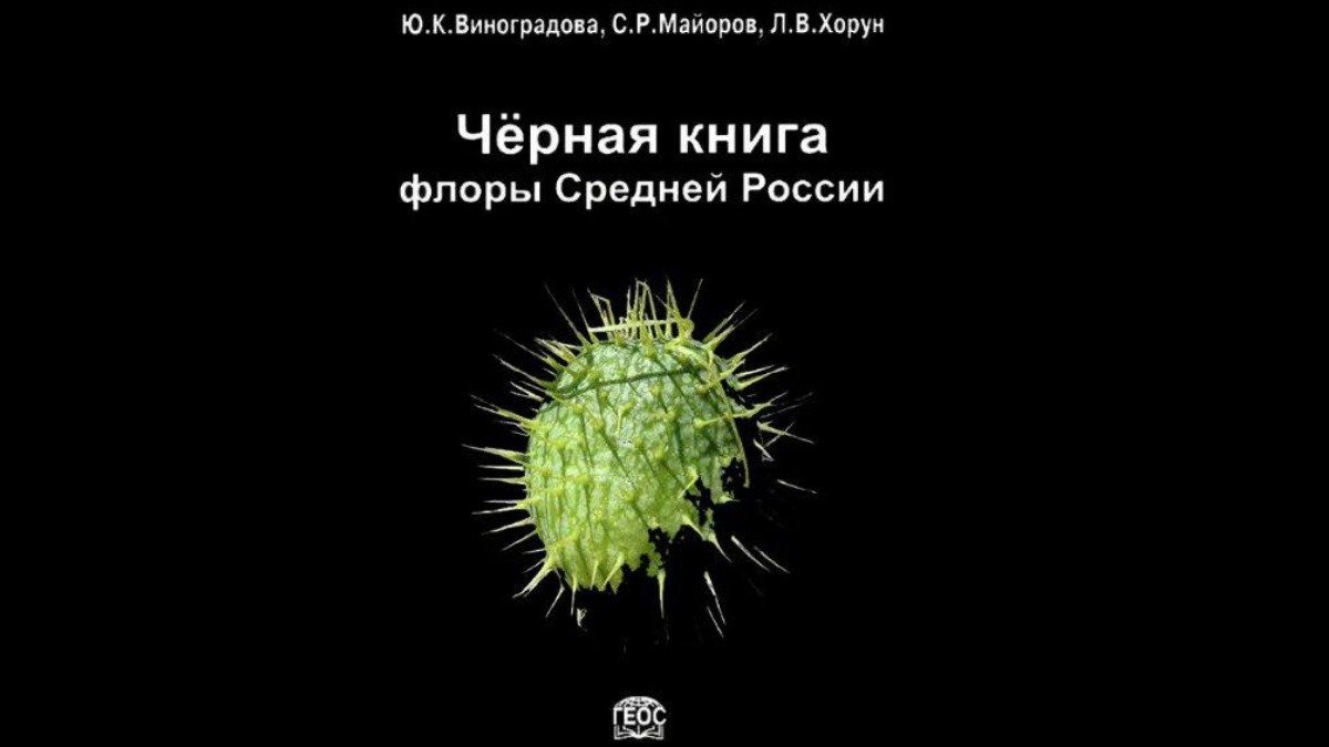 Черная книга растений россии фото с названиями