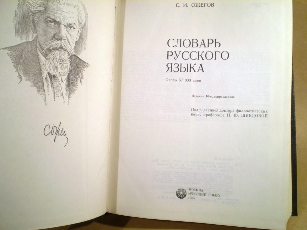 Словарь ожегова картинка