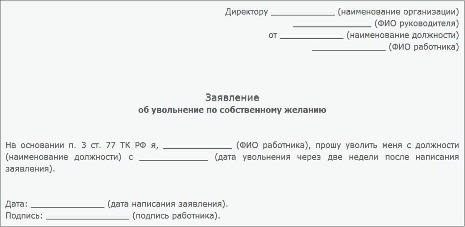 Заявление на увольнение по собственному желанию статья