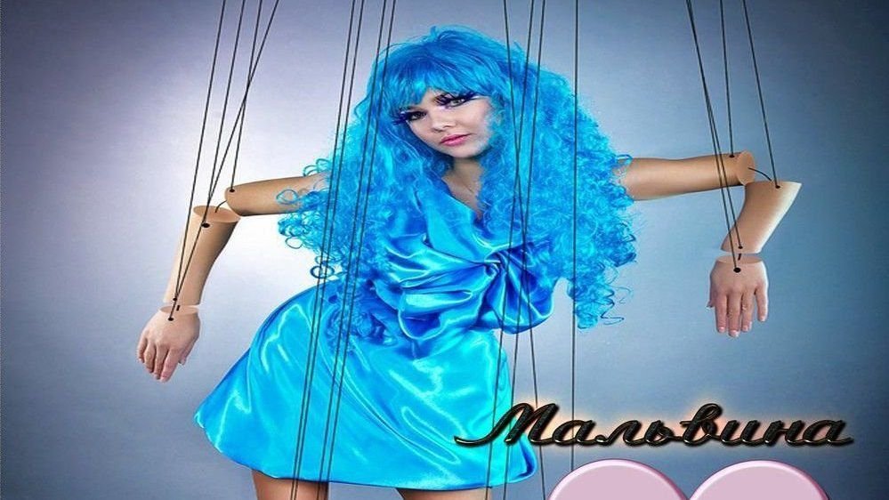 Картинки группа мальвина