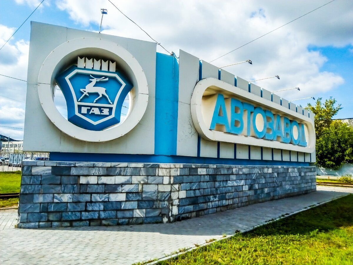 Автозавод нижний новгород. Автозавод ГАЗ Нижний Новгород. Нижний Новгород Автозаводский район Горьковский автомобильный завод. Нижний Новгород Автозаводский район завод ГАЗ. Стелла автозавод в Нижнем Новгороде.