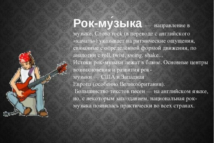 Рок это. Рок музыка. Стили рок музыки. Рок музыка это определение. Рок музыка слова.