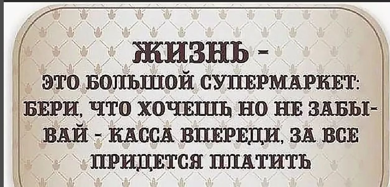 За все приходится платить картинки