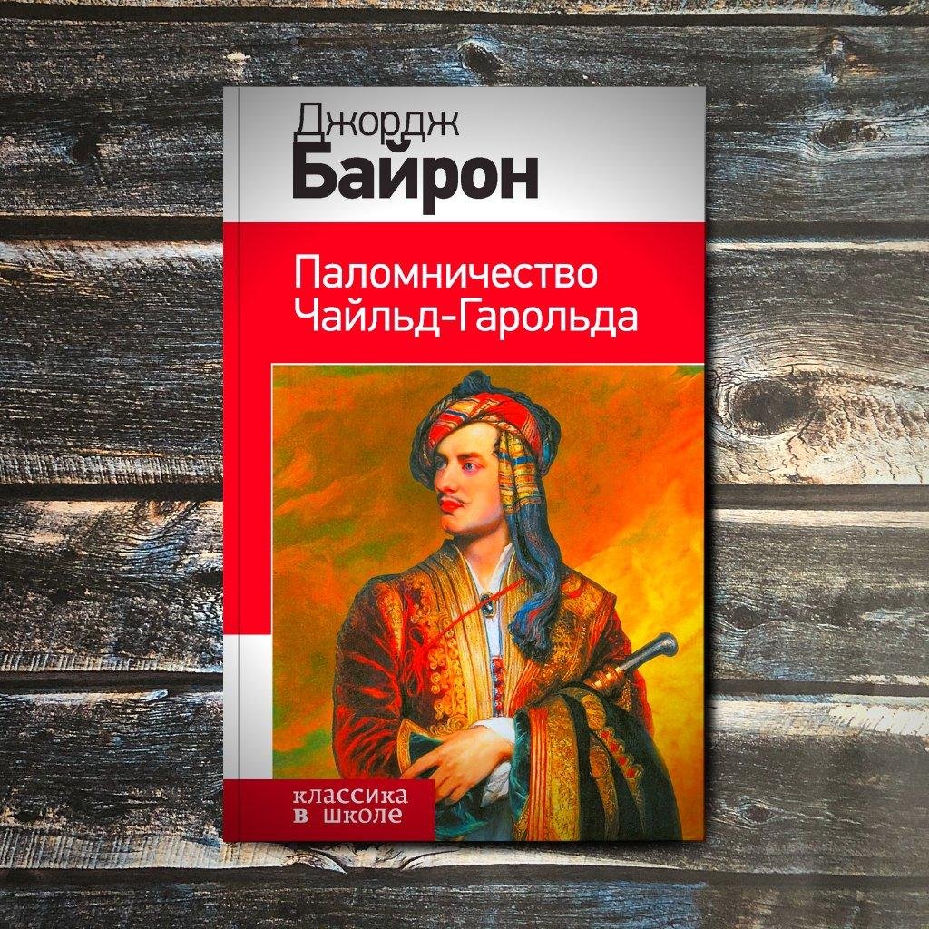 План поэмы паломничество чайльд гарольда