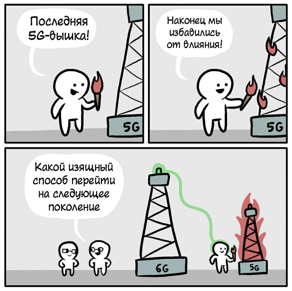 Вышки 5g Мем