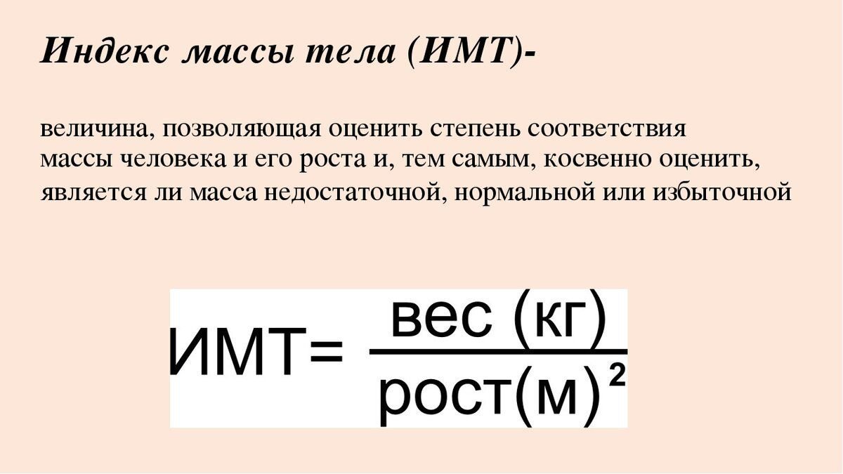 Калькулятор массы тела. Формула расчета массы тела. Формула вычисления ИМТ. Расчет идеальной массы тела формула. Формула для вычисления массы тела.