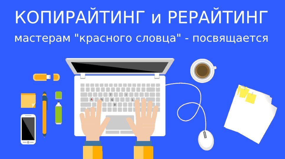 Копирайтинг сеть. Копирайтинг и рерайтинг. Сео копирайтинг рерайтинг. Рерайтинг или копирайтинг. Рерайт копирайт.