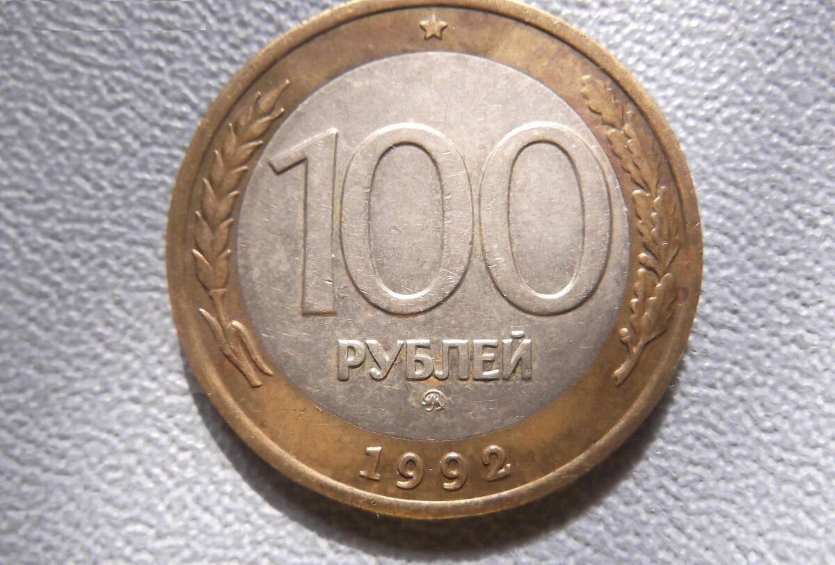 100 Рублей 1992 перепутка