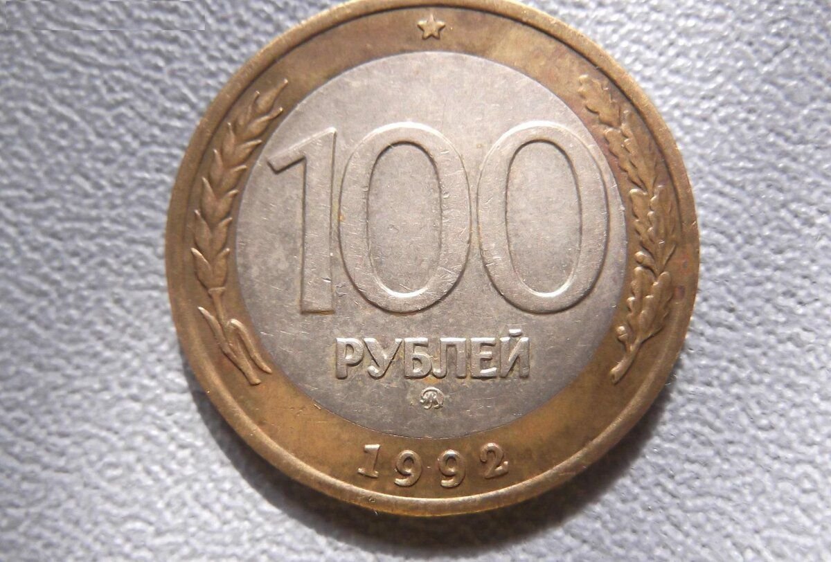 100 Рублей 1992 перепутка