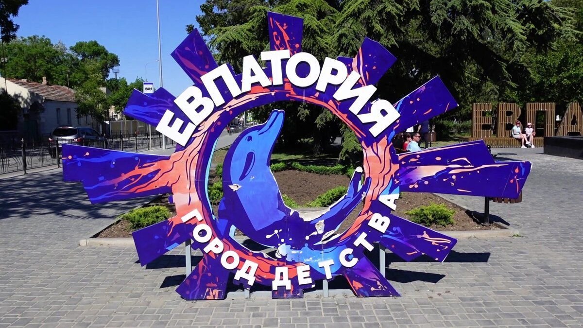 Детский парк в евпатории