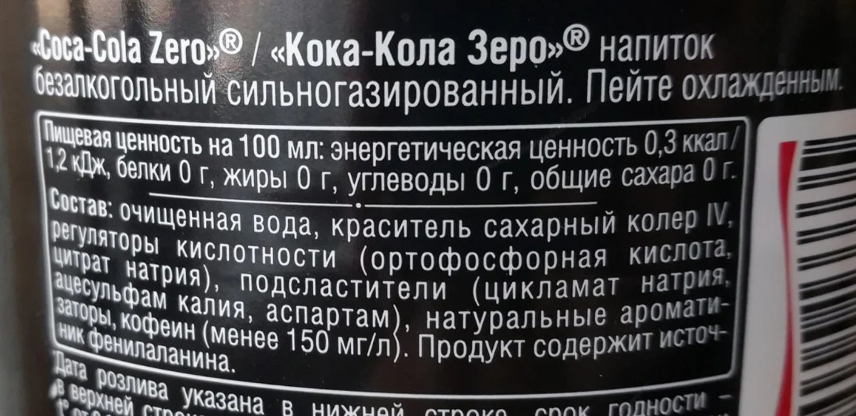 Можно ли при похудении колу без сахара. Кола Зеро состав и калорийность. Кола Зеро состав без сахара. Кока-кола Зеро калорийность. Кола 0 калорий состав.