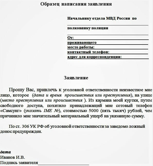 Подала заявление о мошенничестве в полицию. Пример как писать заявление в полицию. Обращение в полицию образец заявления. Шапка заявления в полицию образец заполнения. Как написать заявление в полицию образец.