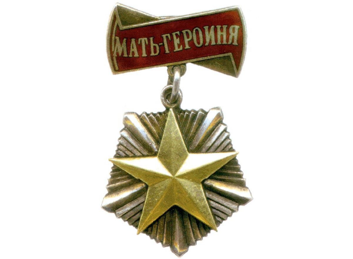 Мать года медаль. Орден «мать-героиня». Золотая звезда мать героиня СССР. Орден мать героиня СССР. Матери-героини 1944 год.