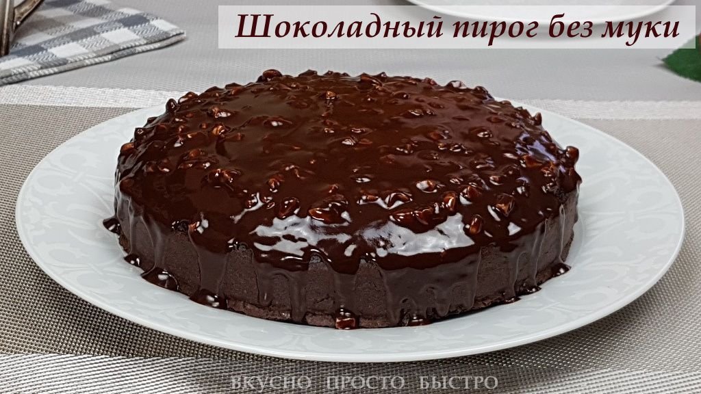Шоколадный пирог без муки