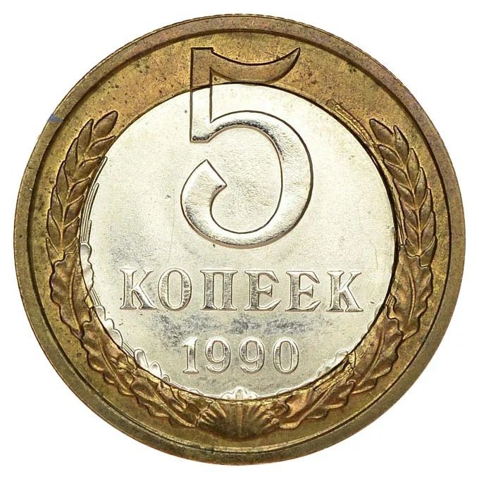 Стоимость монет 1990 года. 5 Копеек СССР 1990 Биметалл. 5 Копеечная монета СССР. Монета 5 копеек 1990. Монета 1990 год СССР 5 копеек.