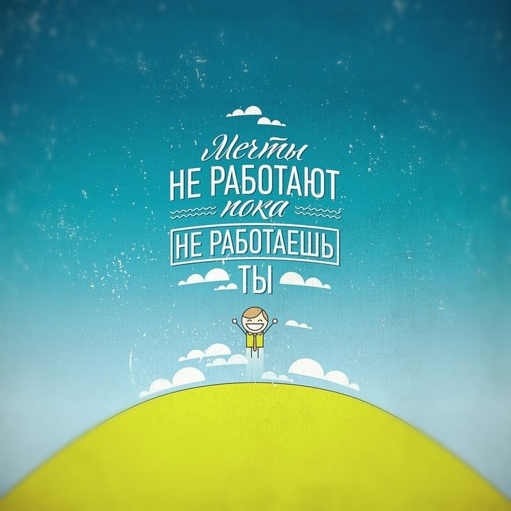 Мотиватор для работы картинки