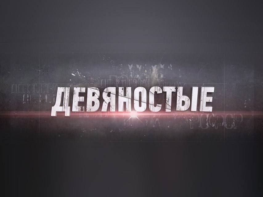 Документальные проекты твц