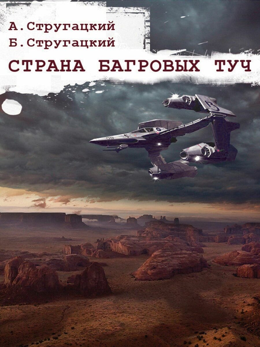 Страна багровых туч. Стругацкие книги Страна багровых туч. Урановая Голконда Стругацкие. Аркадий Стругацкий, Страна багровых туч. Стругацкие Страна багровых туч 1959.