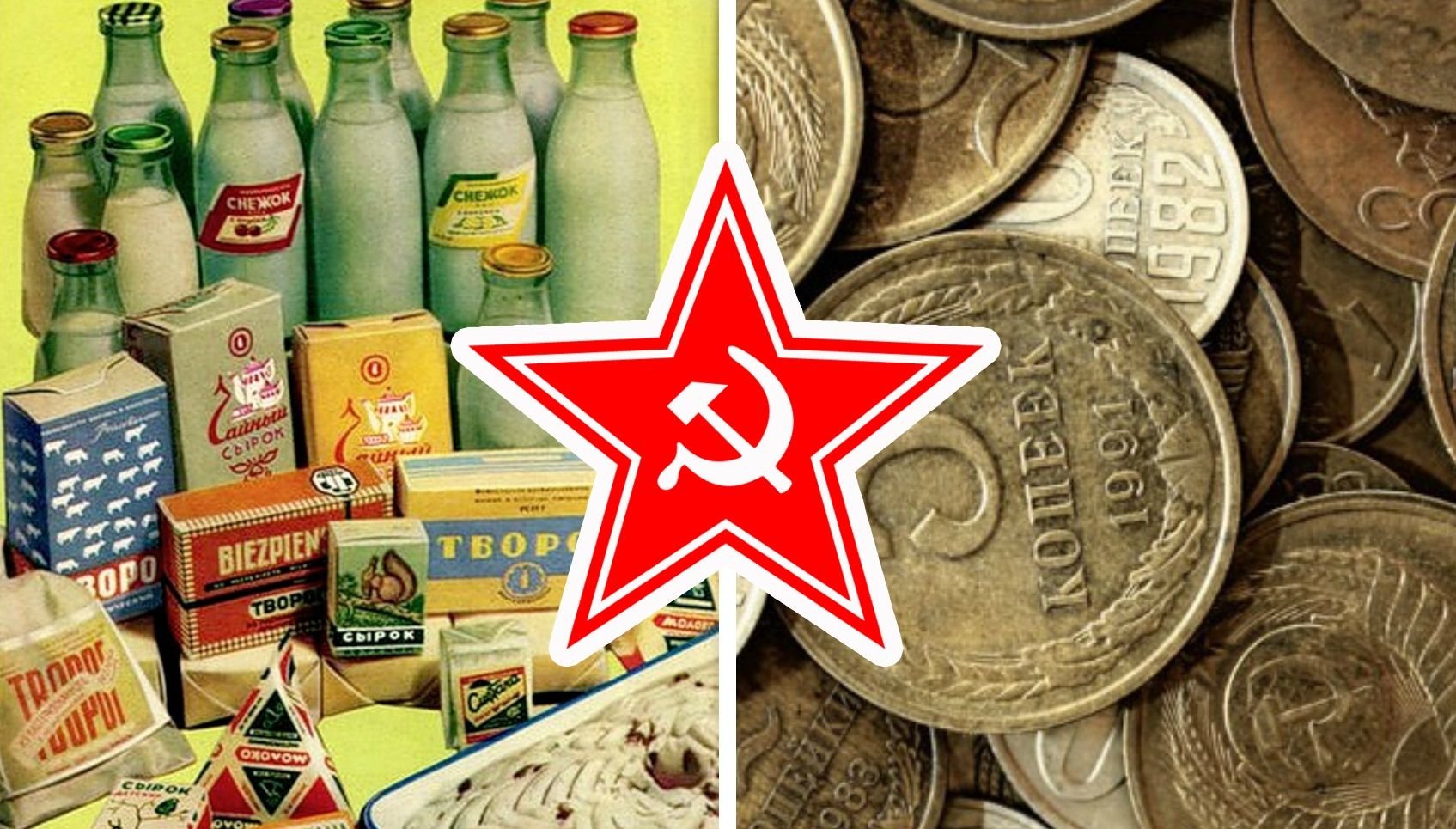 Продукты советских времен
