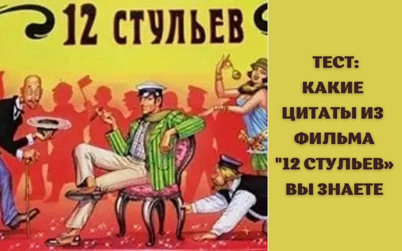 Цитата из 12 стульев утром деньги вечером стулья