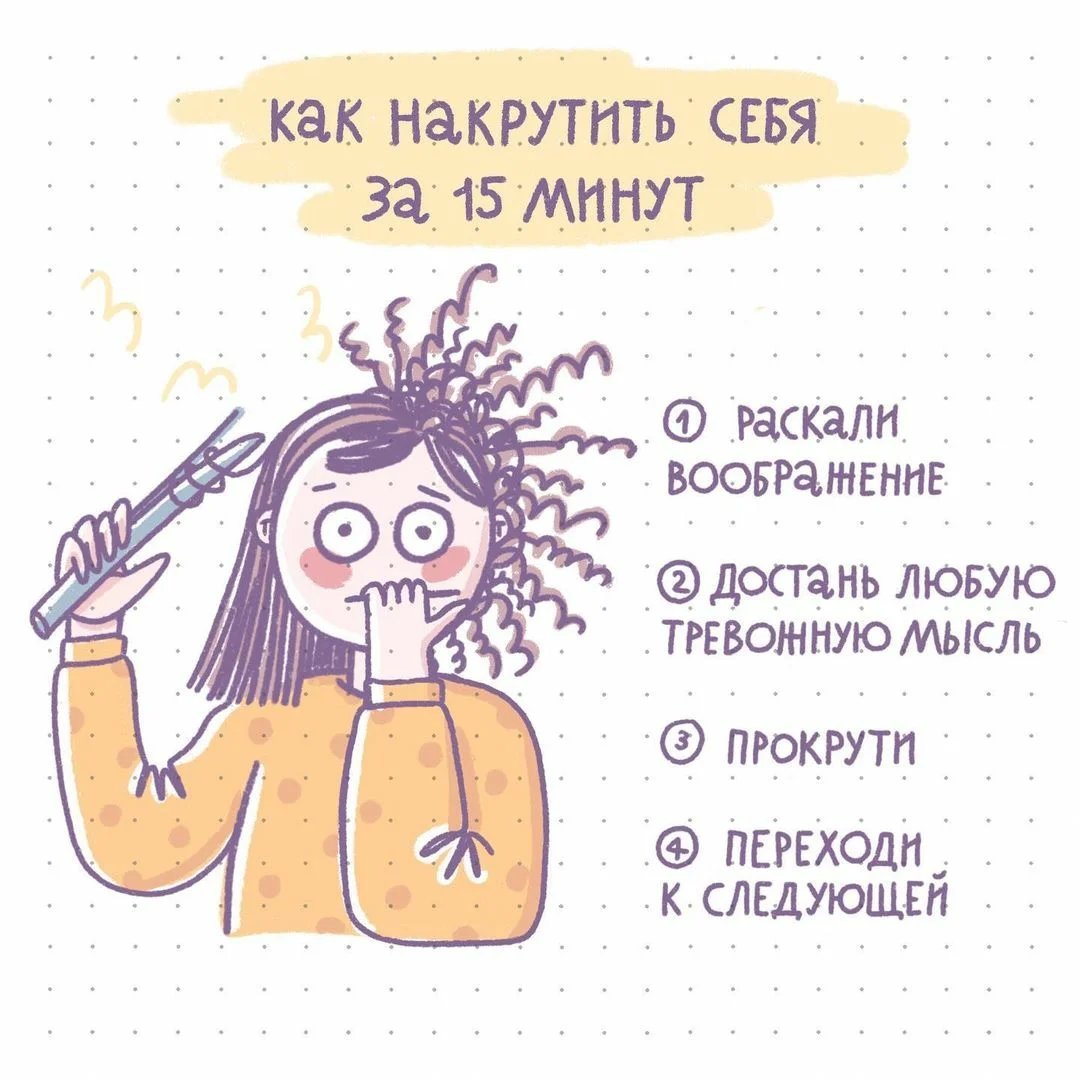 Плохие мысли читать. Главное себя не накручивать. Не накручивай себя. Накручивание себя. Главное себя не накручивать картинка.