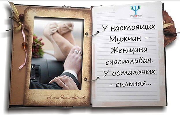 У настоящих мужчин женщина счастливая у остальных сильная картинки