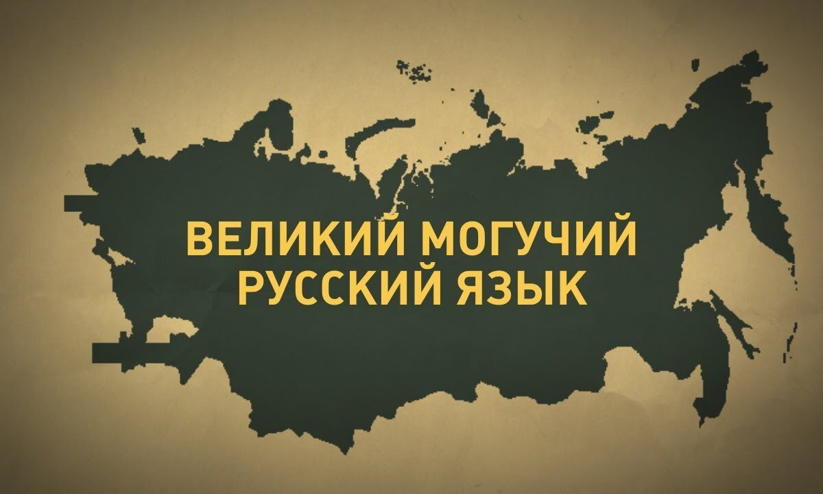Великий и могучий русский язык картинки