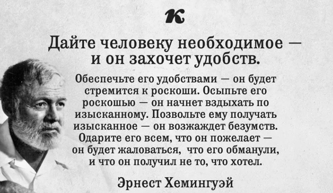 Данная цитата. Эрнест Хемингуэй дайте человеку необходимое и он. Дай человеку необходимое и он захочет. Дайте человеку необходимое и он захочет удобств. Хемингуэй дайте человеку необходимое и он захочет удобств.