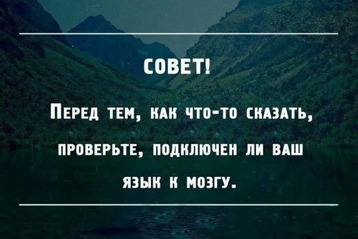 Сказать мысль. Следите за словами цитаты. А что скажут люди цитаты. Следи за своим языком цитаты. Следите за своим языком цитаты.