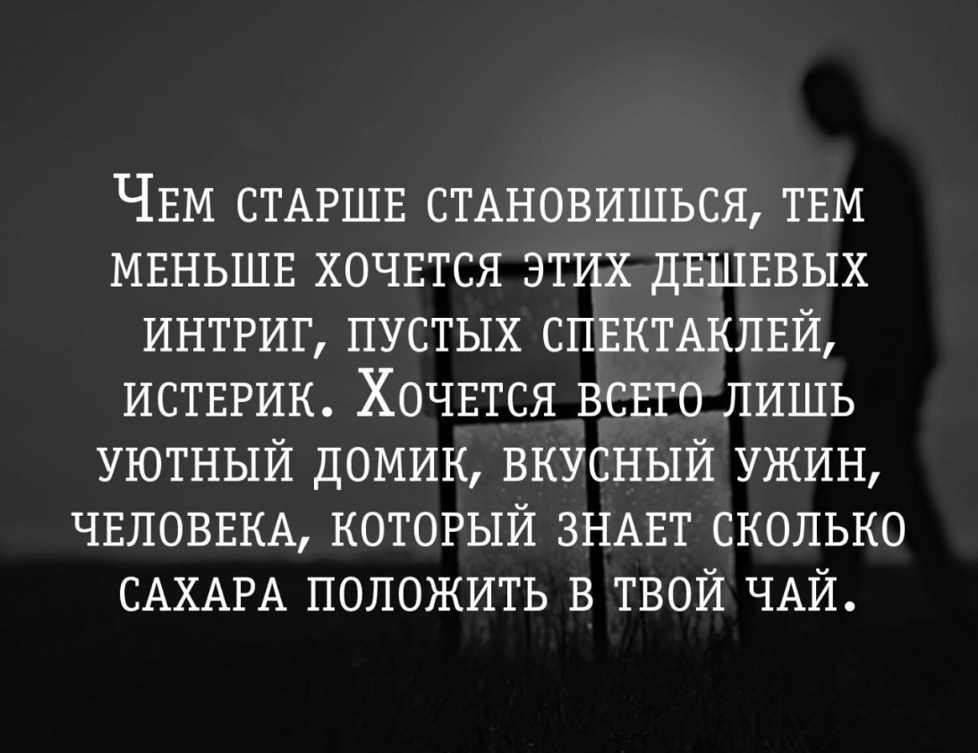 Стала маленькой. Чем старше становишься тем меньше хочется. Чем старше становишься тем. Чем старше становишься Мем. Чем старше становишься тем больше.