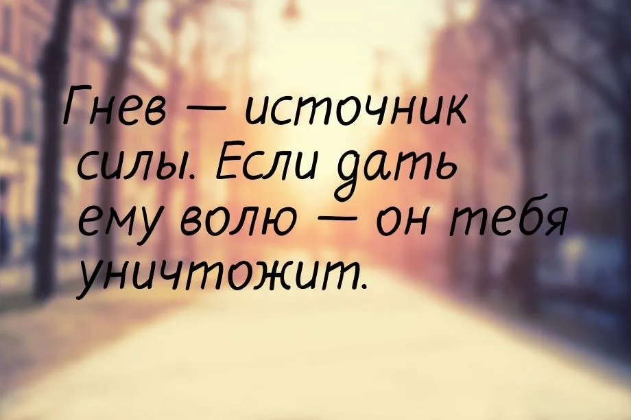 Дали волю. Цитаты из фильмов и песен. Цитаты об источнике сил. Гнев источник силы. Гнев фильм цитаты.