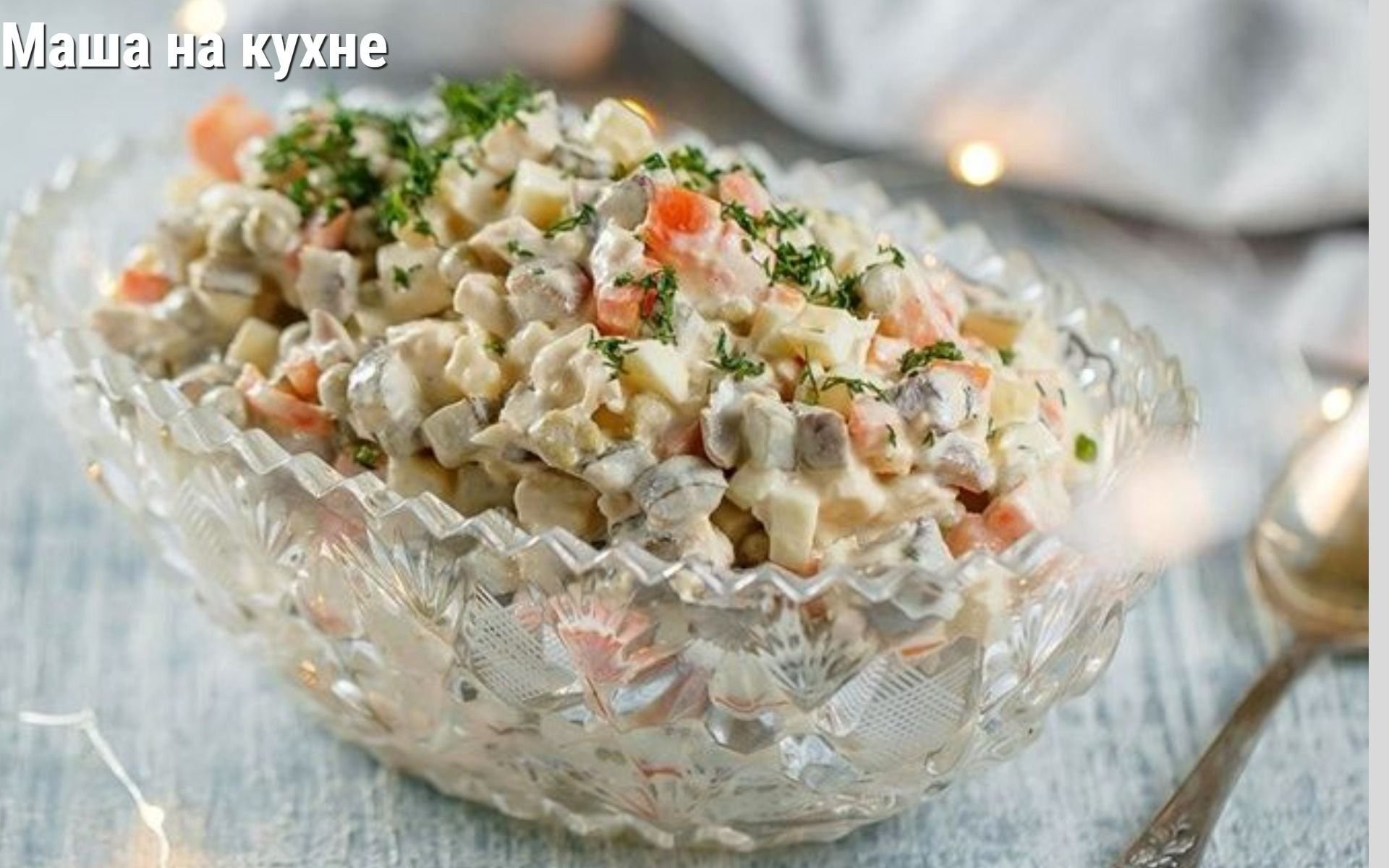 Оливье рецепт классический с мясом. Оливье. Салат Оливье. Салат Людмила. Украшение Оливье на годовщину свадьбы.