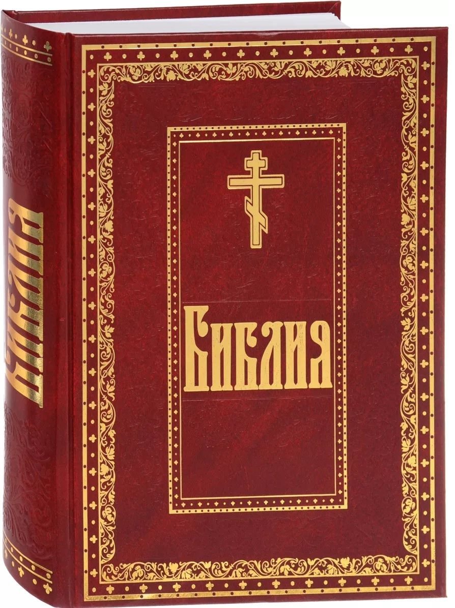 Ветхий завет. Библия Священное Писание ветхого и нового Завета. Книги Священного Писания ветхого и нового Завета. Библия книга книг. Гиблия.