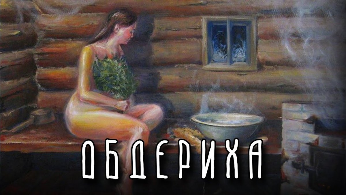 Женщина и банник картина