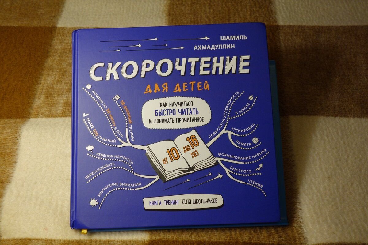 скорочтение для детей шамиль ахмадуллин. скорочтение для детей шамиль ахмадуллин. книга шамиля ахмадуллина скорочтение. шамиль ахмадуллин скорочтение набор. книга шамиля ахмадуллина скорочтение.