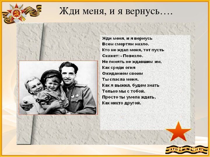 Жди меня 8 декабря. Константин Симонов жди меня и я вернусь. Стихи о войне жди меня и я. Я вернусь всем смертям назло жди. Стихотворение о войне Симонов жди меня.