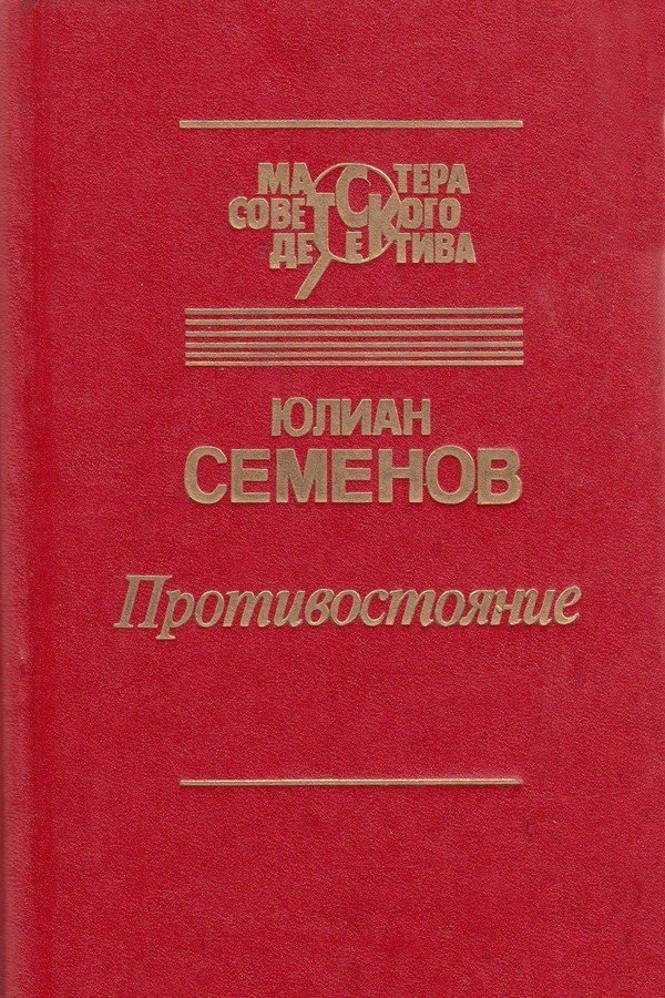 Семенов ю. Обложка книги противостояние семенов. "противостояние". Читать книгу семеновы. Философия книги.