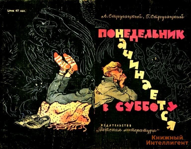 Стругацкие книги понедельник начинается. Понедельник начинается в субботу братья Стругацкие. Понедельник начинается в субботу обложка книги. Стругацкие понедельник начинается в субботу обложка. Понедельник начинается в субботу издание 1965.