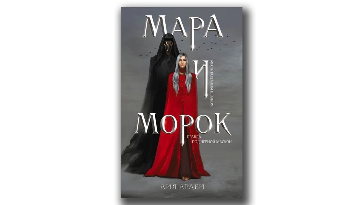 Мара и морок. Книга 1