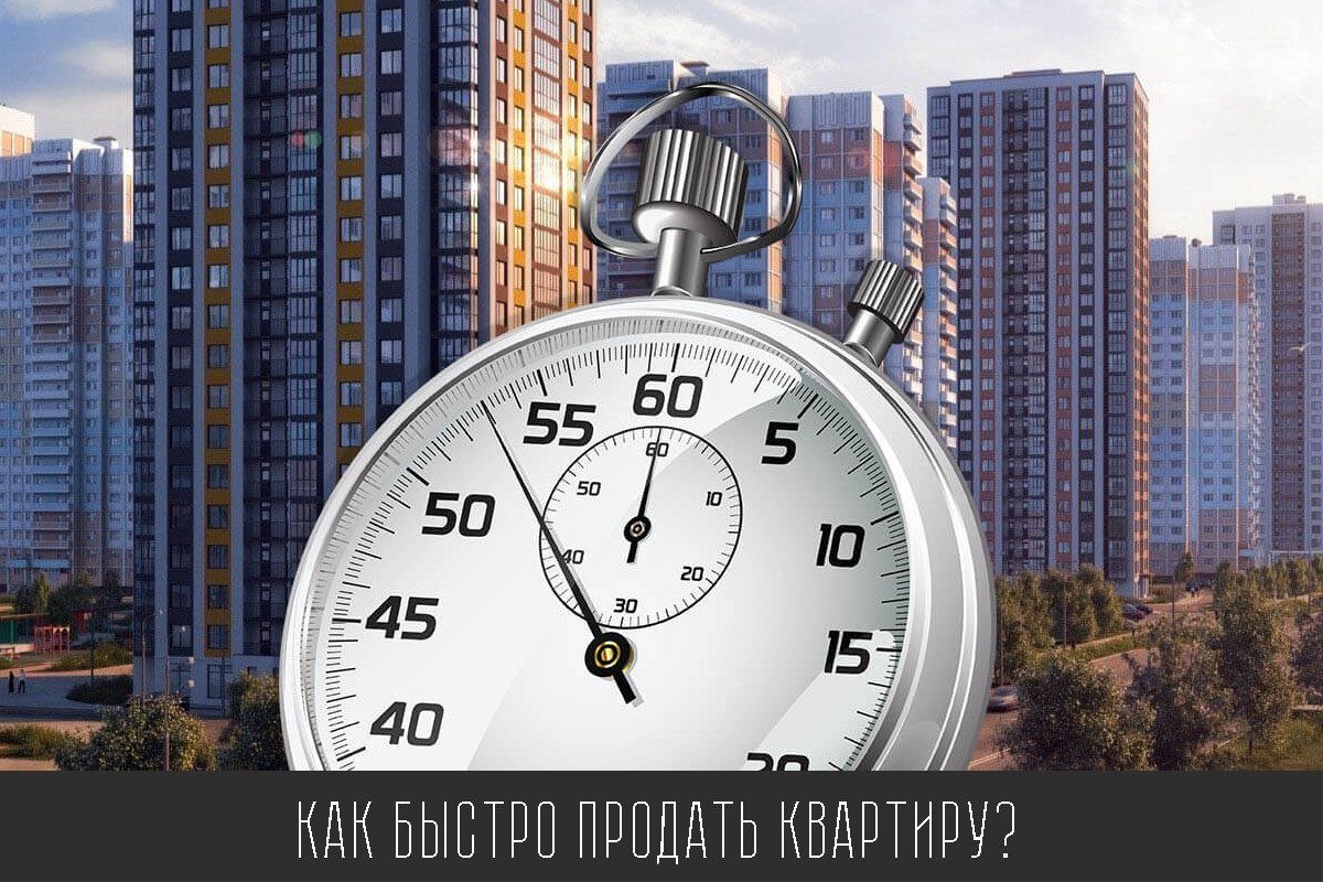 Как быстро продать. Продать квартиру быстро. Как быстро продать квартиру в Челябинске.