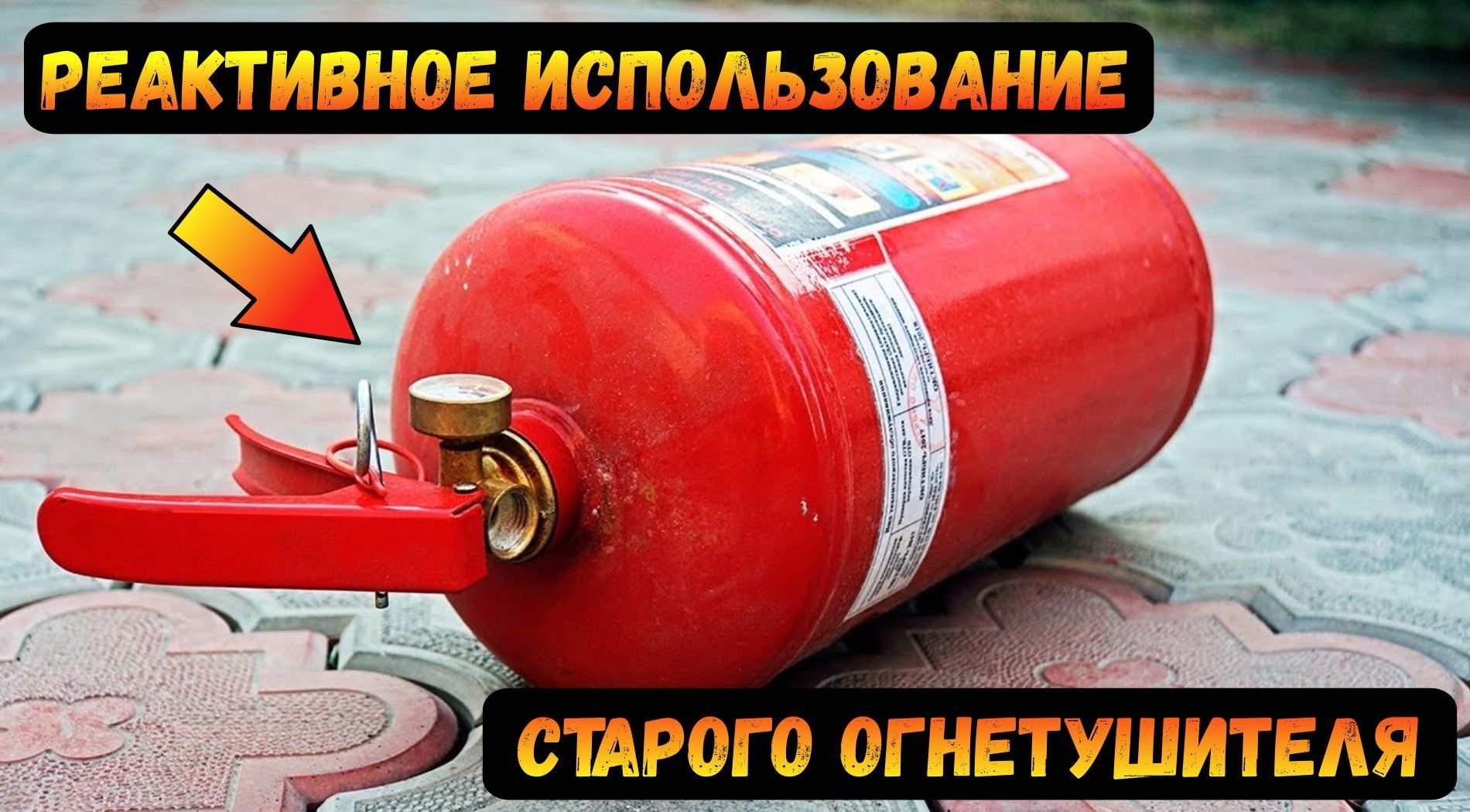 Реактивная печь из огнетушителя своими руками | Частный Вид | Пульс Mail.ru
