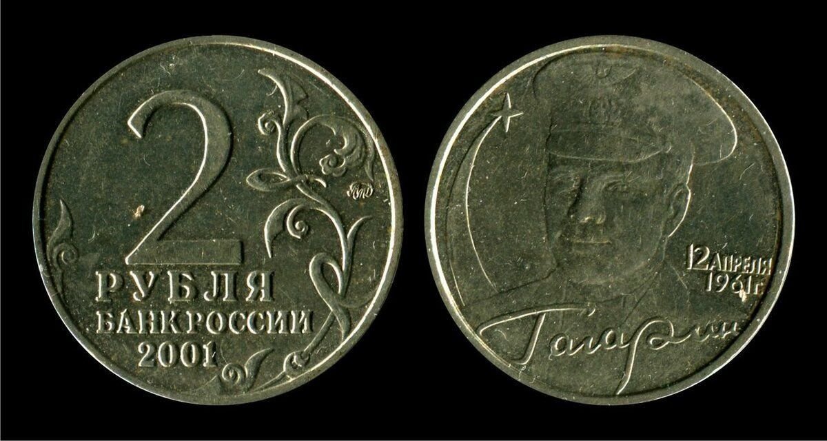 2 рубля стоит. 2 Рубля 2001 Гагарин. 1 Рубль 1999 года ММД анциркулейтед. Монета 2 рубля 2001 года "Гагарин. Монета Гагарина 2 рубля.