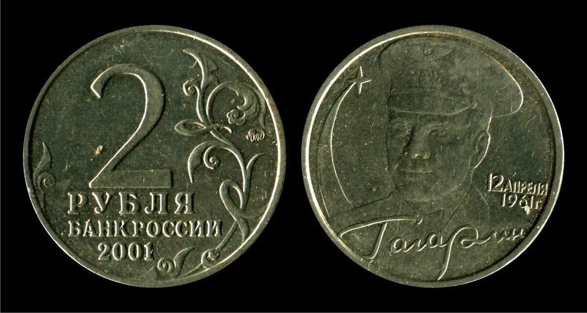 2 рубля стоит. 2 Рубля 2001 Гагарин. 1 Рубль 1999 года ММД анциркулейтед. Монета 2 рубля 2001 года 