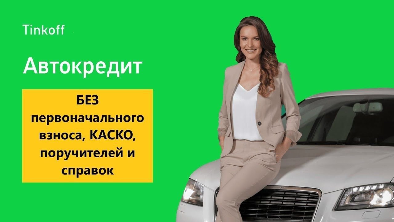 Тинькофф автокредит процент