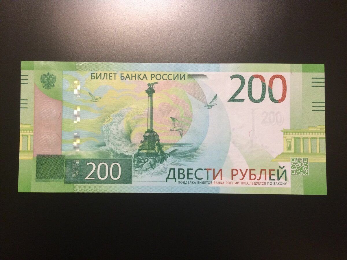 200 рублей россии. Купюра номиналом 200р. 200 Рублей банкнота. Бумажная купюра 200 рублей.