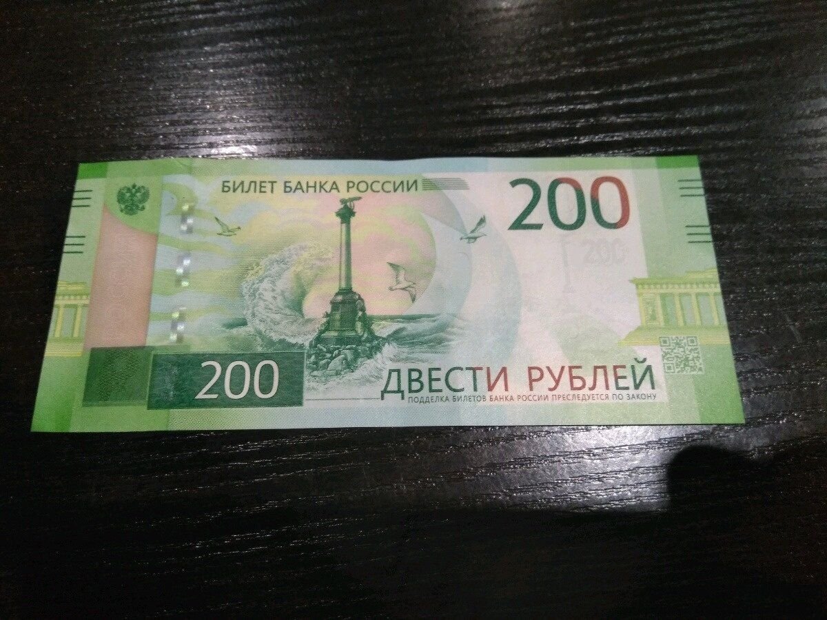 Российские 200 рублей