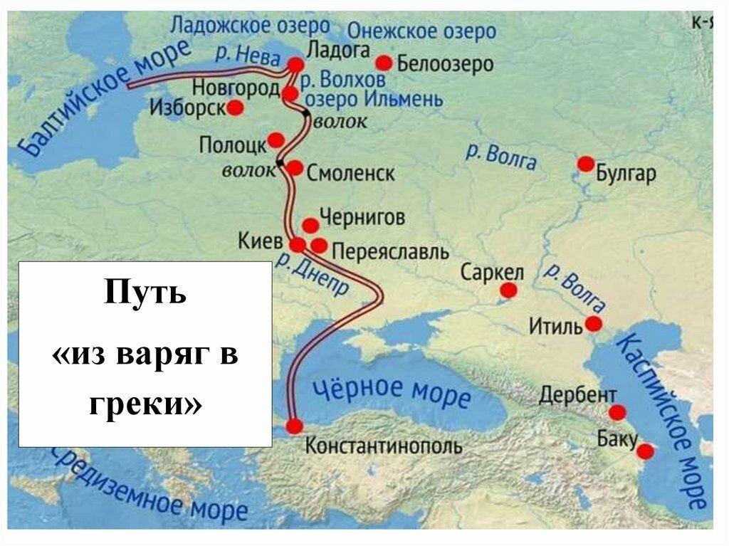 Войти в века. Путь из Варяг в греки на карте. Путь из Варяг в греки кратко маршрут. Путь из Варяг в греки на карте древней Руси. Путь от Варяг в греки карта.