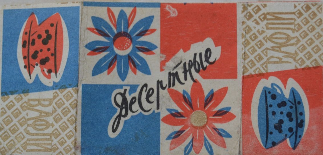 печенье и конфеты советские. вафли ссср упаковка. конфеты с птичкой на фантике. советские вафли в пачках. советские конфеты.