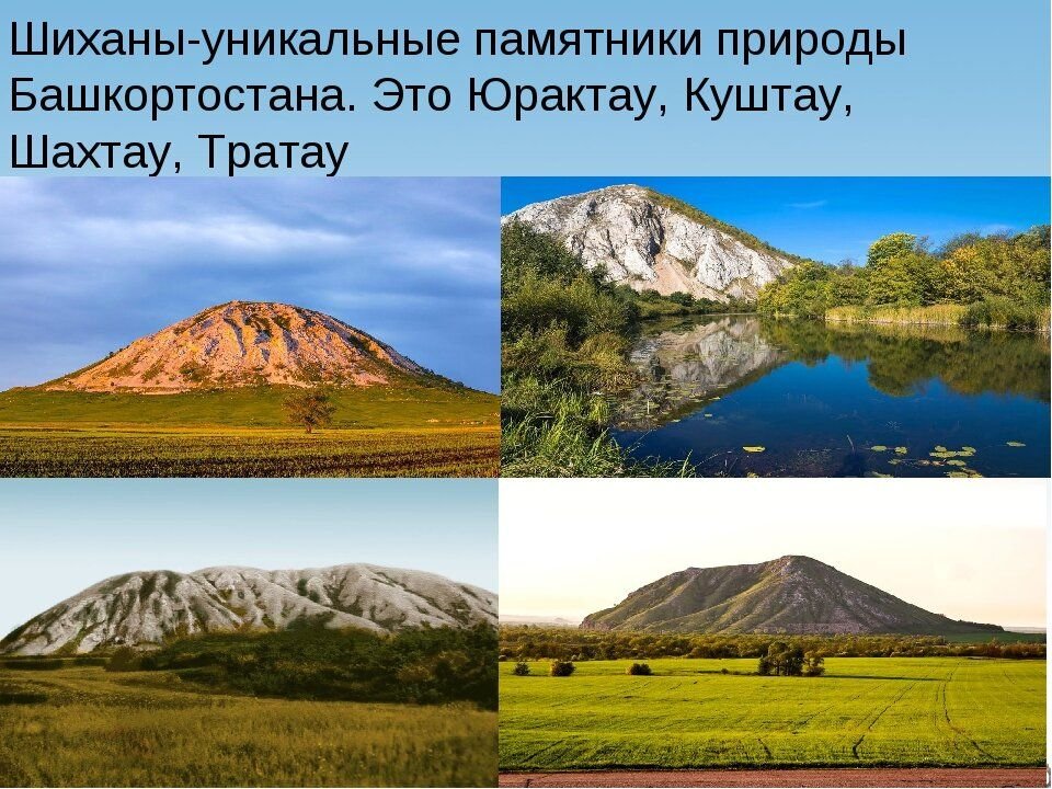 Объект республики. Шиханы Торатау, Юрактау и Куштау. Шиханы в Башкортостане Куштау. Шиханы Башкирия Куштау Тратау Юрактау. Торатау, юратау, Куштау.